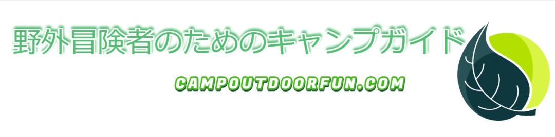 野外冒険者のためのキャンプガイド